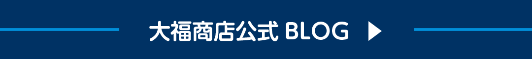 大福商店ブログ