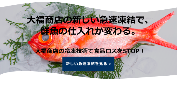 大福の急速凍結を見る