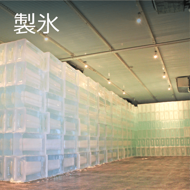 製氷