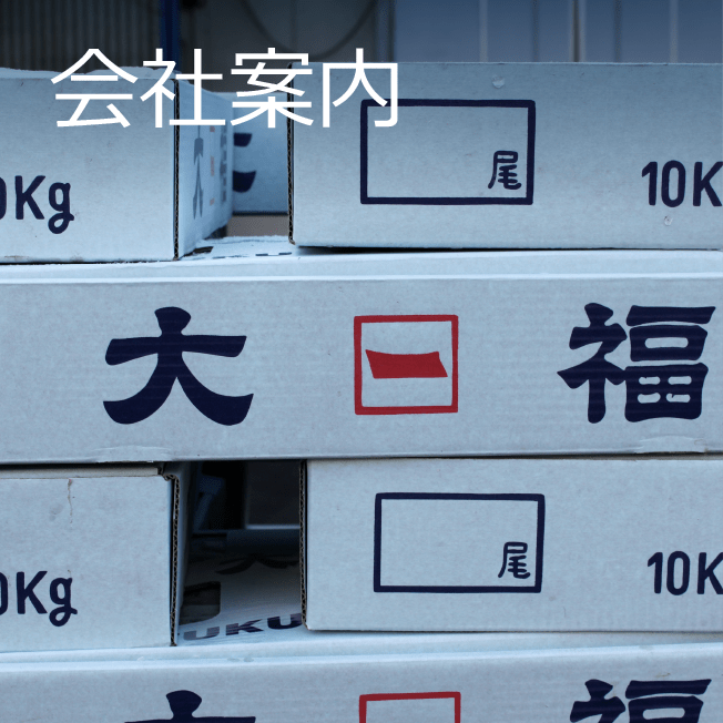 会社案内