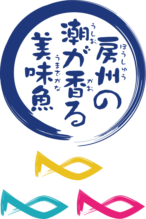 房州の潮が香る美味魚